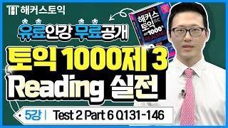 토익 유료인강 무료공개  해커스토익 실전 1000제 3 Reading 실전 [5강] l 해커스 주대명