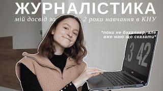 Журналістика: мій досвід навчання за 2 курси | Як обрати на кого вчитись і що буде якщо помилюсь?