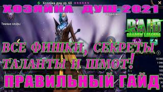 Raid Shadow Legends  | Хозяйка Душ 2021 | Гайд на Хозяйку душ | ОБЗОР ГЕРОЯ  ХОЗЯЙКА ДУШ