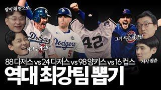 이 팀을 MLB 역대 최강이라 말할 수 있을까, 그때 그 시절 누가 봐도 넘사벽이었던 메이저리그 최강팀들 