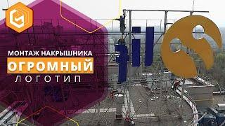 Монтаж рекламы альпинистами | Объемные буквы больших размеров