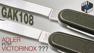 Нож GAK108 Adler или Victorinox ЧТО ВЫБРАТЬ ???