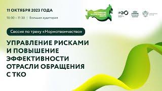 Сессия по треку: «Управление рисками и повышение эффективности отрасли обращения с ТКО»