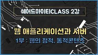 쉐어드아이티CLASS 2강. 웹 애플리케이션과 서버 1부