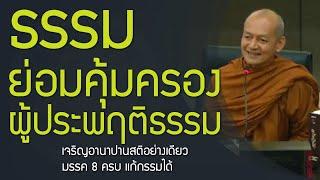 ธรรม ย่อมคุ้มครอง ผู้ประพฤติธรรม | เจริญอานาปานสติอย่างเดียว มรรค 8 ครบ แก้กรรมได้