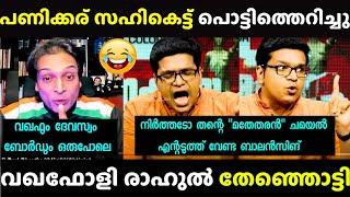 ഇജ്ജാതി ഡിപ്ലോമസി | Sreejith Panicker vs Rahul Easwar | Debate Troll