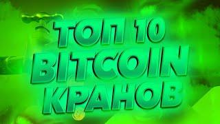 ТОП 10 БИТКОИН КРАНА КОТОРЫЕ ПЛАТЯТ В 2023 | КРИПТОКРАНЫ