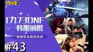 【DNF韩服前瞻#43】B套虐杀单人卢克