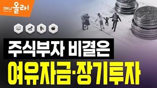 [머니올라 53회]주식 고수들의 성공투자 비결은?