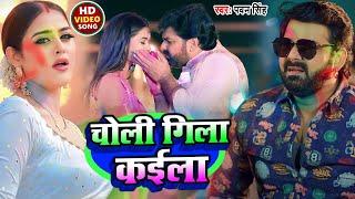 #Video | चोली गिला कईला | #Pawan Singh | New Bhojpuri Holi Song 2023