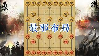 象棋邪门布局，御驾亲征，铁滑车，沿河十八大，重跑组合杀