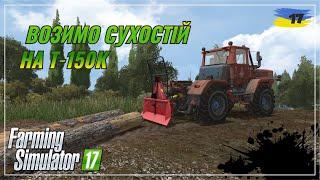 Перевезення сухостою на Т-150К - FS17 | серія 17