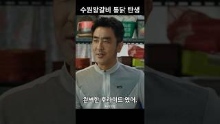 세상 치킨의 반은 양념이란걸 망각했다.#극한직업