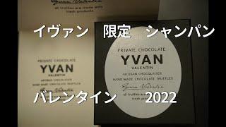 お取り寄せグルメ　バレンタインIN　名古屋高島屋　イヴァンのチョコ取り寄せできないので買いに行きました。