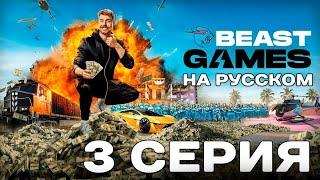 3 ЧАСТЬ ИГРЫ МИСТЕР БИСТА НА 5.000.000$ ВСЕ ЧАСТИ НА РУССКОМ В (МОËМ ТГ) #mrbeast #мистербист