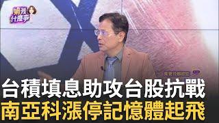 台積電填息下一步?!後續轉樂觀?鉅額交易仙人指數?以伊衝突改變明Fed降息步調?!油價.通膨成關鍵?│【關我什麼事PART2】陳斐娟 主持 │20250618│關我什麼事
