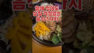 밤에 먹어도 살찔 걱정없는 음식 5가지#건강#건강정보#쇼츠#shorts