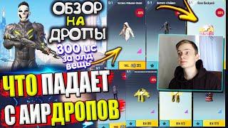 ВЕЩИ из ВОЗДУШНОГО ГРУЗА УДАЧИ  ОБЗОР НА AirDrop в PUBG Mobile / ЧТО ПАДАЕТ С АИРДРОПОВ в лобби