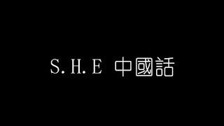 S H E   中國話 無損音樂FLAC 歌詞LYRICS 純享