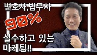 변호사,법무사 마케팅을 90% 잘못하고 있는 실수는?! 블로그로 사업하기