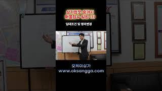 상가점포 중개시 매물접수 방법(1)-임대조건 및 명의변경