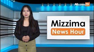 အောက်တိုဘာလ ၂၅ ရက်၊ မွန်းတည့် ၁၂ နာရီ Mizzima News Hour မဇ္စျိမသတင်းအစီအစဥ်