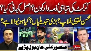 Pakistan Cricket downfall, Mohsin naqvi responsible? PCB | Sawal Nama With Ather Kazmi | EP 246