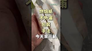 烘焙紙包裝手法，緊貼物體不亂開 ｜ #王俊之老師 #主廚的用餐計劃