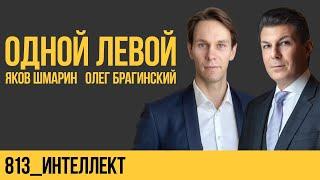 Одной левой 813. Интеллект. Яков Шмарин и Олег Брагинский