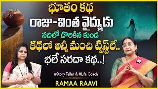 Ramaa Raavi Best Interesting Funny Story | Latest Chandamama Stories 2025 | SumanTV Pulse