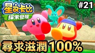 【星之卡比 探索發現】21-尋求滋潤 100%破關 (Kirby and the Forgotten Land) 2022