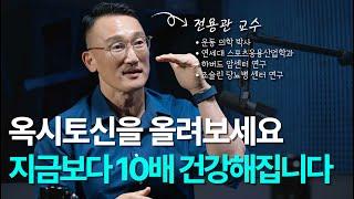 이 호르몬이 부족하면 건강해지기 어렵습니다 | 전용관 교수 4부 - 옥시토신의 효능(뇌발달, 항 우울증, 항암, 면역력, 혈압, 스트레스, 식욕 안정)