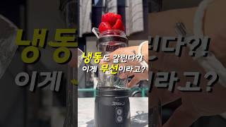 무선인데 냉동 과일 갈고 생크림까지미국에서 난리난 무선블렌더 스톰
