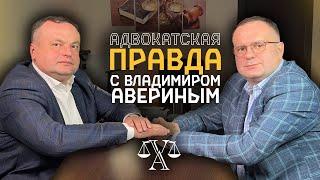 Адвокатская Лига | Владимир Аверин и Павел Зайцев | Коллегия адвокатов