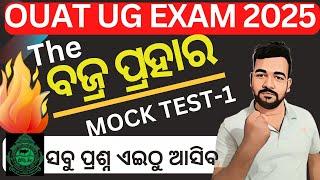OUAT ENTRANCE EXAM 2025 MOCK TEST | OUAT BIOLOGY 2024 PYQ SET-1 #ouatmocktest2025 #ouat2025 #ouat