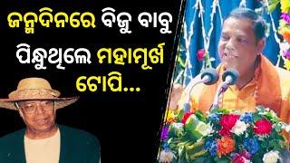 'ନିଜ ସମାଲୋଚକଙ୍କୁ ପାଖରେ ବସାନ୍ତି Biju Babu..'; ମହାମୂର୍ଖ ଟୋପିର କାହାଣୀ କହିଲେ Babu Singh || Satyapatha