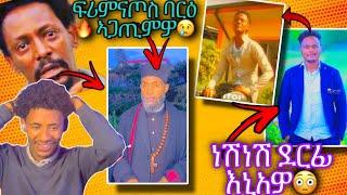 ፍሪምናጦስ ባርዕ ሓዊ ኣጋጢምዎ ና ነሽነሽ ደርፊ ፡- አረ ሰብና ዓቢድ