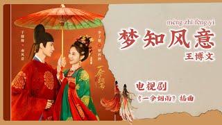 【Chi/Eng/Pinyin Lyrics】 王博文 - 梦知风意 |《一伞烟雨》插曲 A Love Story of Oiled Paper Umbrella OST #drama #ost