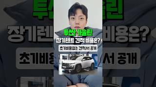 투싼 가솔린 장기렌트 1월 견적 비용 알려드림 자동차#shorts