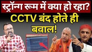 स्ट्रॉन्ग रूम में क्या हो रहा? CCTV बंद होते ही बवाल! The News Launcher