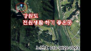 노다지경매 010-9622-7093 강원도 전원생활 하기 좋은곳~~~