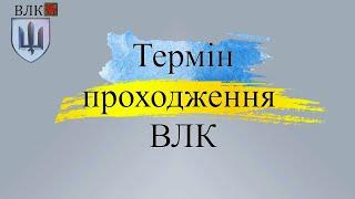 Терміни проходження ВЛК для військових ЗСУ: Що потрібно знати.