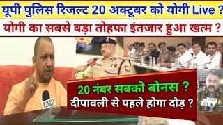 UP Police constable Result सीएम योगी का ऐलान Live खुशखबरी, UP Police result update, upp result, govt