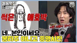 싱크로율 200%, 썩은 애호박의 자화상 [예능맛집X곱빼기/RunningMan]