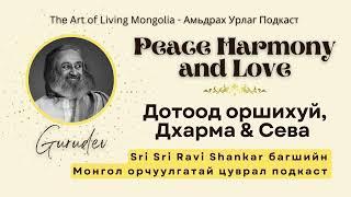 #38 Дотоод оршихуй | Дхарма & Сева | @Gurudev