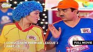 GOKULDHAM PREMIER LEAGUE 2 ! I FULL MOVIE | PART 3 I Taarak Mehta Ka Ooltah Chashmah | तारक मेहता