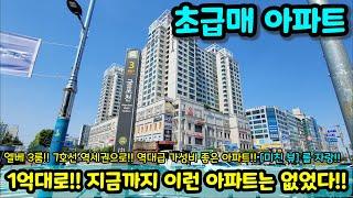 [아파트매매] 1억대로!! 지금까지 이런 아파트는 없었다!! 엘베 3룸!! 역대급 가성비 아파트!! 미친 뷰에 내부컨디션은 신축인데?! 이런집이 초급매 NO.1510 [아파트급매]