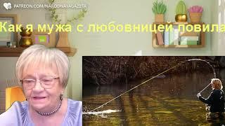 Житейская история. Как я мужа с любовницей ловила. И ведь поймала!