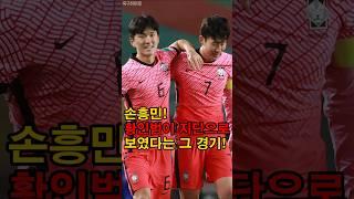 손흥민이 놀란 황인범의 지단급 플레이!