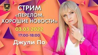 "Перелом. Хорошие новости" | Стрим Джули По | 03 марта 2022 года в 17:00